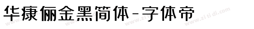 华康俪金黑简体字体转换