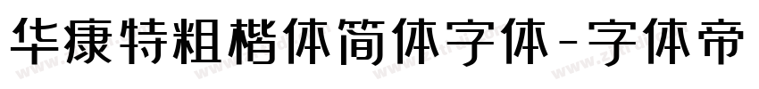华康特粗楷体简体字体字体转换