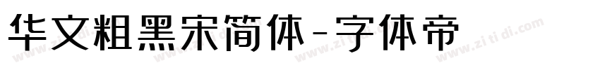 华文粗黑宋简体字体转换