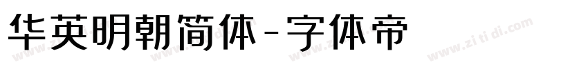 华英明朝简体字体转换