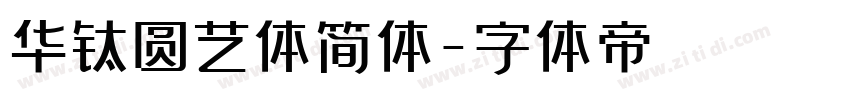 华钛圆艺体简体字体转换
