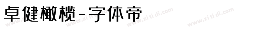 卓健橄榄字体转换