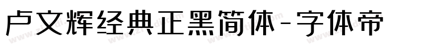 卢文辉经典正黑简体字体转换