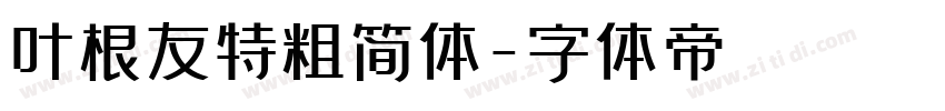 叶根友特粗简体字体转换