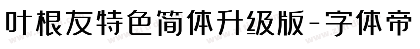叶根友特色简体升级版字体转换