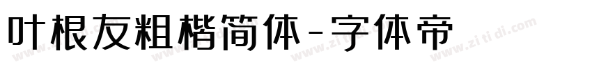 叶根友粗楷简体字体转换