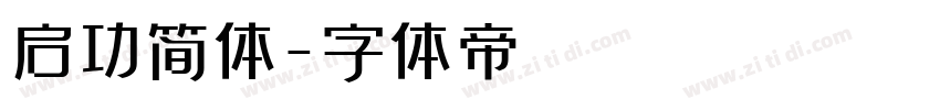 启功简体字体转换