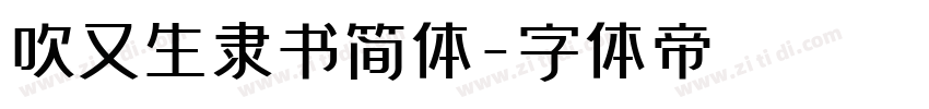 吹又生隶书简体字体转换