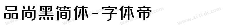 品尚黑简体字体转换