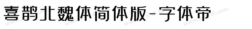 喜鹊北魏体简体版字体转换