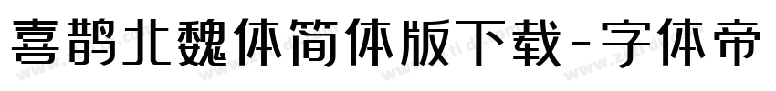 喜鹊北魏体简体版下载字体转换