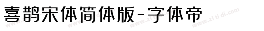 喜鹊宋体简体版字体转换