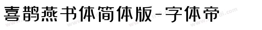 喜鹊燕书体简体版字体转换
