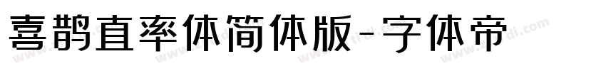 喜鹊直率体简体版字体转换
