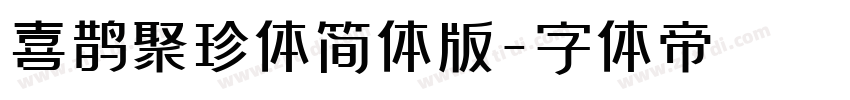 喜鹊聚珍体简体版字体转换