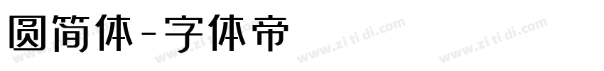 圆简体字体转换