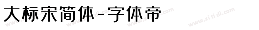 大标宋简体字体转换