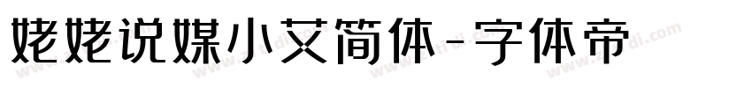 姥姥说媒小艾简体字体转换