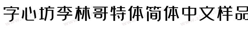 字心坊李林哥特体简体中文样品字体转换
