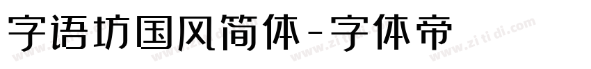 字语坊国风简体字体转换