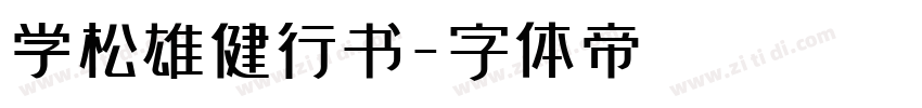 学松雄健行书字体转换