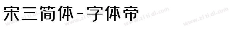 宋三简体字体转换