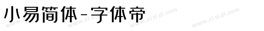 小易简体字体转换