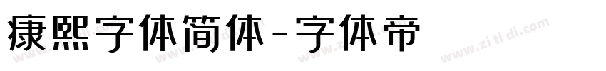 康熙字体简体字体转换