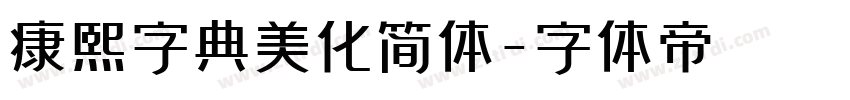 康熙字典美化简体字体转换
