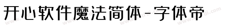 开心软件魔法简体字体转换