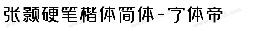 张颢硬笔楷体简体字体转换