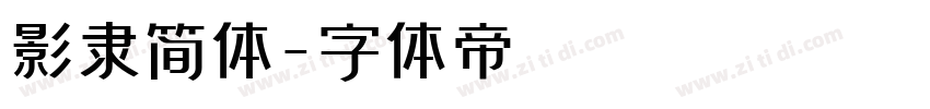 影隶简体字体转换
