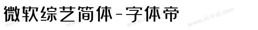 微软综艺简体字体转换