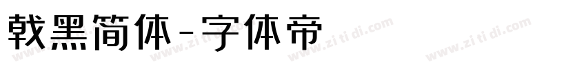 戟黑简体字体转换