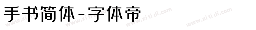 手书简体字体转换