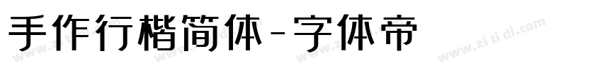 手作行楷简体字体转换
