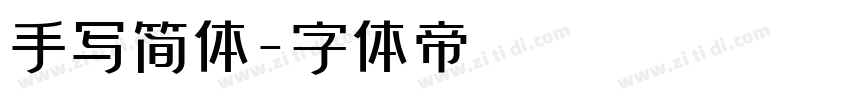 手写简体字体转换