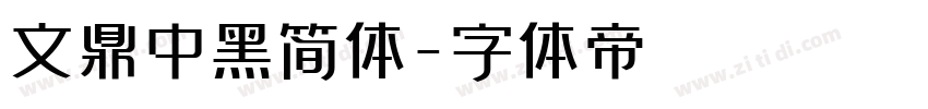 文鼎中黑简体字体转换