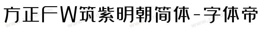 方正FW筑紫明朝简体字体转换