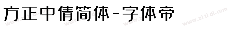 方正中倩简体字体转换