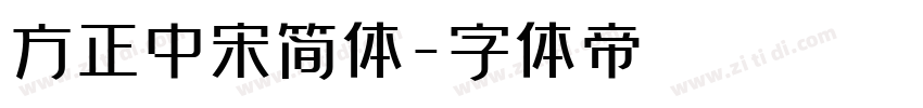 方正中宋简体字体转换