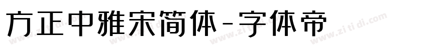 方正中雅宋简体字体转换