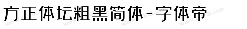 方正体坛粗黑简体字体转换
