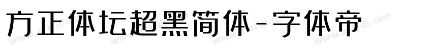 方正体坛超黑简体字体转换
