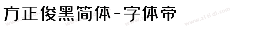 方正俊黑简体字体转换