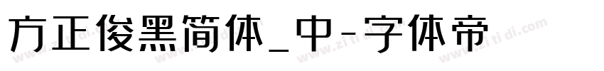 方正俊黑简体_中字体转换