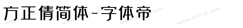 方正倩简体字体转换
