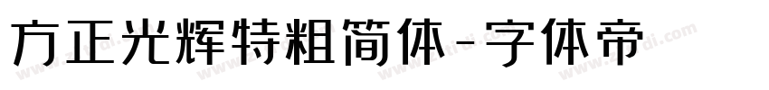 方正光辉特粗简体字体转换