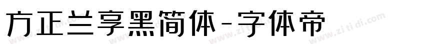 方正兰享黑简体字体转换