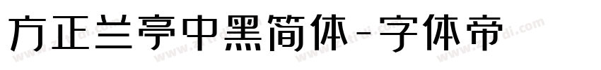 方正兰亭中黑简体字体转换